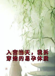 【抖音】入宫当天，我拆穿她的易孕体质全文阅读