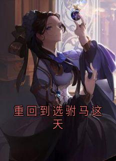 重回到选驸马这天（萧明昭耶律护）精彩小说目录阅读