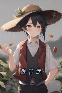 好看的观音痣小说，主角沈宁安霍观南最新章节阅读