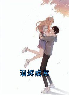 泪烬成灰免费阅读全文，主角林宴礼林明谦小说