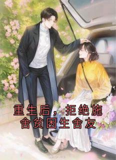 重生后，拒绝施舍贫困生舍友by小说家