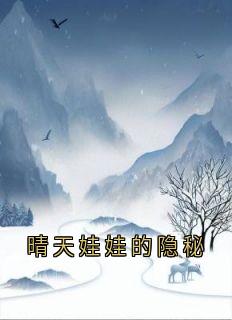 晴天娃娃的隐秘小说欣欣方邺免费阅读