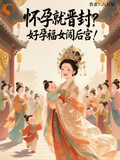主人公余榴莲东方昭明在线免费试读答应生娃晋级，皇帝追着宠最新章节列表