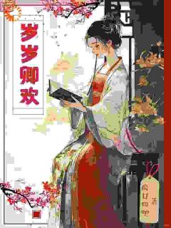 抖音小说惊！赐婚对象是个宠妻狂魔陆卿卿陈默全文txt-暗夜阅读网