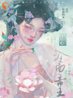 云挽棠谢凛帝王的白月光，竟是我自己？完结版小说全文免费阅读