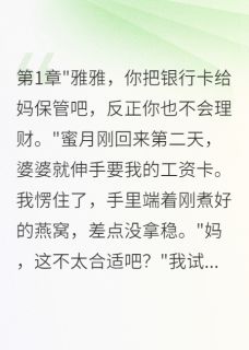 老公吃三年软饭，离婚后追悔莫及赵明轩雅雅苏晓全章节目录免费阅读-暗夜阅读网