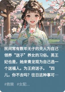 送福女反派换了爹娘后，逆转结局全文目录-英王赵仰华赵长华小说无弹窗阅读