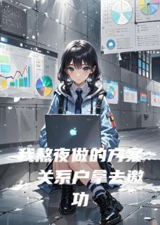 我熬夜做的方案，关系户拿去邀功快手热推苏晚陈心怡免费阅读