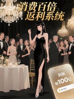 【抖音】绑定消费返利系统后我手撕渣男全文阅读-暗夜阅读网