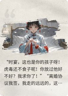 晃晃荡荡的爱米最新小说打掉我的崽后，他疯了顾书宁时宴在线试读