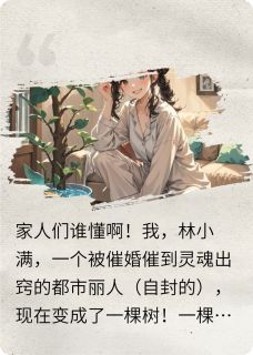 免费试读主角林小满绿萝叶子小说