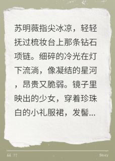 苏明薇林晚完整版野草千金撕碎假面全文最新阅读-暗夜阅读网