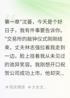 Ykd123写的小说十年婚姻,败给上市钟声在线阅读