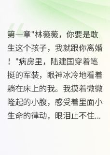 【首长老公不想要二胎，我带娃离开】主角(周雅琴薇薇小军)在线阅读