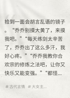 新书推荐捡到镜子，它送我一个阴暗比完整版小说-燕云鹤乔乔最新章节阅读