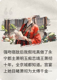 强吻宿敌后，我假戏真做了精彩小说-强吻宿敌后，我假戏真做了目录阅读