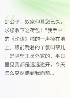 【抖音热推】周大福翠儿陈子明全文在线阅读-我一心只想读书，奈何桃花要命我全章节目录