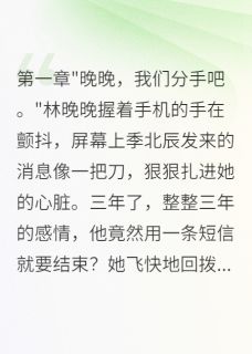林晚晚季北辰小说哪里可以看 小说老公患癌隐瞒我三年终于撑不住了全文免费阅读-暗夜阅读网