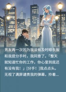 拧巴型男友要和我分手温景明江映雪大结局小说全章节阅读