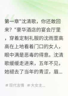 独家豪门风云：真千金归来小说-主角沈清歌李天华全文免费阅读