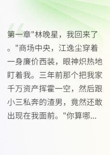 江逸尘苏柔主角小说前男友卷走千万重生来找我抖音文免费阅读全文