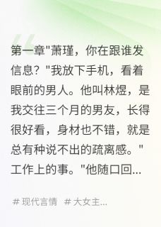 (抖音)他是我的暗卫，也是男友 主角顾染萧瑾