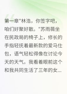 林浩苏雨薇主角抖音小说假装破产三年，老婆出轨我摊牌了在线阅读