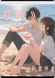 (抖音)珍珠的颜色林珠阿澈小说免费全文阅读