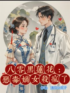 许宁霜周景晨小说<八零黑莲花：恶毒嫡女杀疯了>全文在线阅读