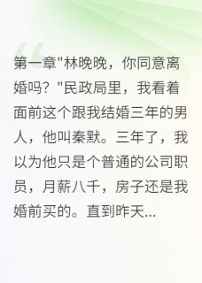 百度贴吧小说离婚后我成了富婆,前夫跪求复合,主角秦默陈昱辰苏甜甜全文免费