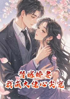 替嫁娇妻，我成了大佬心尖宠小说(连载文)-时晏今宋时修无广告阅读-暗夜阅读网
