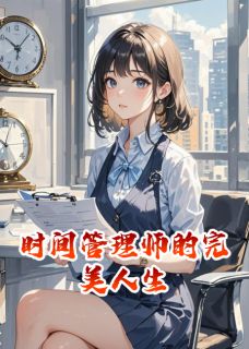 林小暖陆时深小说章节目录阅读-时间管理师的完美人生在哪免费看-暗夜阅读网