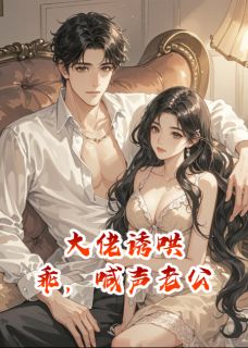 精选好书大佬诱哄：乖，喊声老公无删减版全文在线-暗夜阅读网