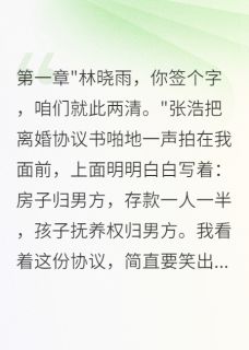 抖音离婚后，我成为了快乐的小富婆by情深未央在线阅读