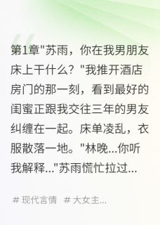 (抖音)闺蜜抢男友，我嫁她“爹” 主角苏峰苏雨