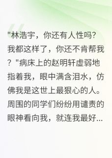 独家重生后我不再资助白眼狼室友小说-主角明轩浩宇李雪全文免费阅读