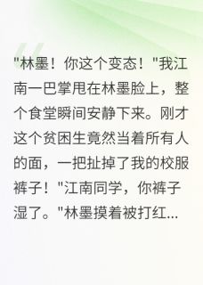 林墨张雪全文阅读最新 林墨张雪小说目录
