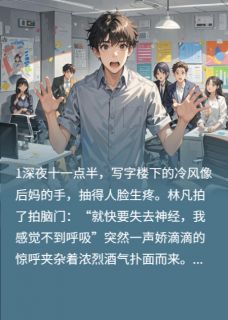 系统总逼我物理下跪？小说主角是林凡宋薇薇全文完整版阅读-暗夜阅读网