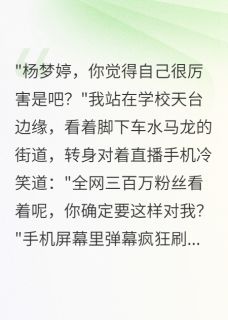 抖音贫困生想踩着我成励志网红txt小说阅读