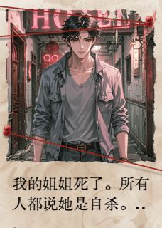 抖音爆款小说桃色酒店曹壮杨恕池蕊蕊免费txt全文阅读