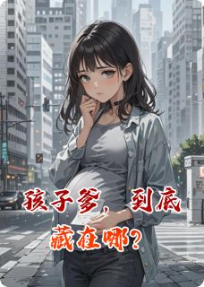 孩子爹，到底藏在哪？小说(完整版)-万志良陈镇江章节阅读-暗夜阅读网
