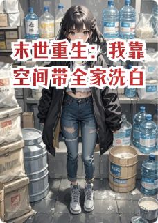 AnimeKing写的小说末世重生：我靠空间带全家洗白在线阅读-暗夜阅读网