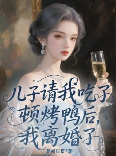 儿子请我吃了顿烤鸭后，我离婚了顾甜甜杨竞大结局小说全章节阅读-暗夜阅读网