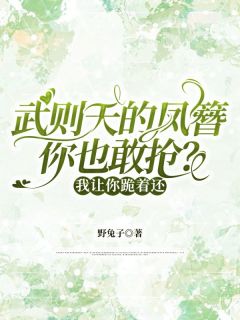 武则天的凤簪你也敢抢？我让你跪着还【全章节】楚阳李梦瑶完结版免费阅读