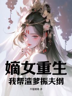 木槿糖糖最新小说嫡女重生：我帮渣爹振夫纲楚晓晓楚青沅在线试读