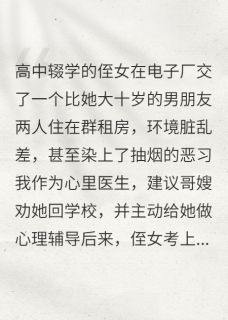 小说推荐拒绝道德绑架，哥哥一家都慌了完结版全章节阅读