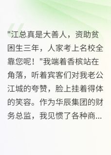 慈善老公背着我养了三年小三江城林晓雪大结局在线阅读
