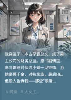 私藏读物霸总爱上自私恶毒的女保洁墨时瑾陈世豪苏小花完结版免费阅读