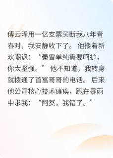 一亿分手费？我转身继承千亿家产全集小说_傅云泽周墨完结版阅读