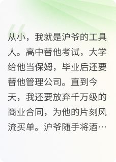 老书虫力荐离婚后，沪爷全家悔疯了免费无弹窗阅读